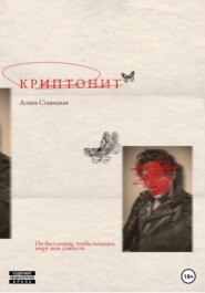 бесплатно читать книгу Криптонит автора Алина Ставицкая