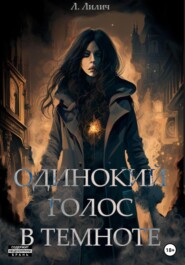 бесплатно читать книгу Одинокий голос в темноте автора Л. Лилич