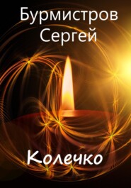 бесплатно читать книгу Колечко автора Сергей Бурмистров