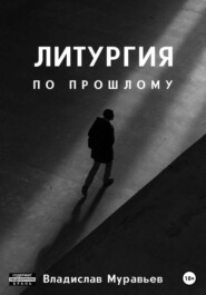бесплатно читать книгу Литургия по прошлому автора Владислав Муравьёв