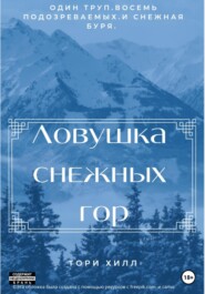 бесплатно читать книгу Ловушка снежных гор автора Тори Хилл