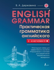 бесплатно читать книгу English Grammar. Практическая грамматика английского с ключами автора Виктория Державина