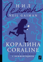 бесплатно читать книгу Коралина / Coraline. Читаем в оригинале с комментарием автора Нил Гейман