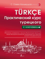 бесплатно читать книгу Практический курс турецкого с ключами автора Сэрап Озмен Кальмуцкая