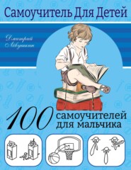 бесплатно читать книгу 100 самоучителей для мальчика автора Дмитрий Левушкин