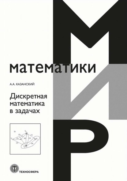 Дискретная математика в задачах