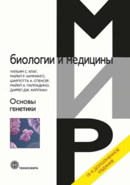 бесплатно читать книгу Основы генетики автора Майкл Р. Каммингс