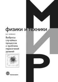 бесплатно читать книгу Выбросы случайных процессов и проблема пересечений уровней автора Виталий Хименко