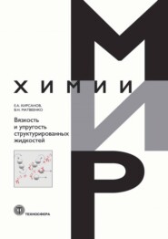 бесплатно читать книгу Вязкость и упругость структурированных жидкостей автора Евгений Кирсанов