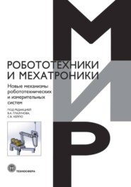 бесплатно читать книгу Новые механизмы робототехнических и измерительных систем автора  Коллектив авторов