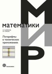 бесплатно читать книгу Логарифмы в технических приложениях автора Николай Бирюков