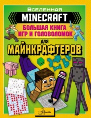 бесплатно читать книгу MINECRAFT. Большая книга игр и головоломок для майнкрафтеров автора Алиса Ткачёва