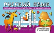 бесплатно читать книгу Русский язык. Развивающие кроссворды для начальной школы автора 