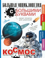 бесплатно читать книгу Космос автора Вячеслав Ликсо