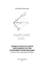 бесплатно читать книгу Предел скорости света обусловлен ростом релятивистской инерции? Не смеется ли над нами Природа? автора Алексей Платонов