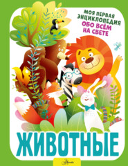 бесплатно читать книгу Животные автора Ирина Барановская