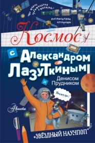 бесплатно читать книгу Космос с Александром Лазуткиным и Денисом Прудником автора Денис Прудник