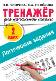бесплатно читать книгу Логические задания. 2 класс автора Ольга Узорова