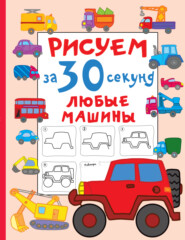 бесплатно читать книгу Рисуем за 30 секунд любые машины автора Валентина Дмитриева
