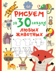 бесплатно читать книгу Рисуем за 30 секунд любых животных автора Валентина Дмитриева