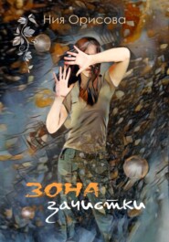 бесплатно читать книгу Зона зачистки автора Ния Орисова