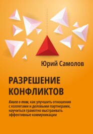 бесплатно читать книгу Разрешение конфликтов автора Юрий Самолов