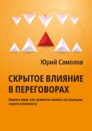 бесплатно читать книгу Скрытое влияние в переговорах автора Юрий Самолов