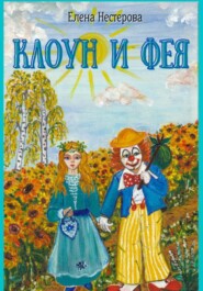 бесплатно читать книгу Клоун и Фея автора Елена Нестерова