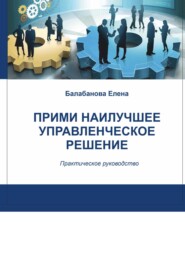 бесплатно читать книгу Прими наилучшее управленческое решение автора Елена Балабанова