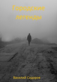 бесплатно читать книгу Городские легенды автора Василий Сидоров