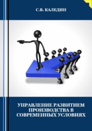 бесплатно читать книгу Управление развитием производства в современных условиях автора Сергей Каледин