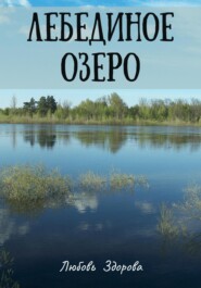 бесплатно читать книгу Лебединое озеро автора Любовь Здорова