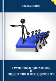 бесплатно читать книгу Групповая динамика и лидерство в менеджменте автора Сергей Каледин