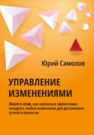 бесплатно читать книгу Управление изменениями автора Юрий Самолов