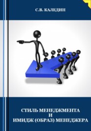 бесплатно читать книгу Стиль менеджмента и имидж (образ) менеджера автора Сергей Каледин