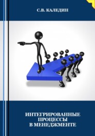 бесплатно читать книгу Интегрированные процессы в менеджменте автора Сергей Каледин