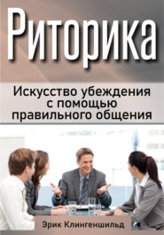 бесплатно читать книгу Риторика. Искусство убеждения с помощью правильного общения автора Эрик Клингеншильд