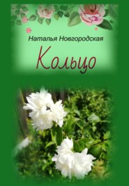 бесплатно читать книгу Кольцо автора Наталья Новгородская