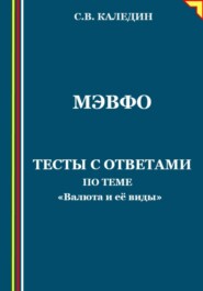 бесплатно читать книгу МЭВФО. Тесты с ответами для темы «Валюта и её виды» автора Сергей Каледин