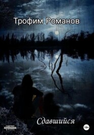 бесплатно читать книгу Сдавшийся автора Трофим Романов