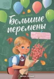 бесплатно читать книгу Большие перемены автора Ольга Королёва