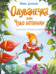 бесплатно читать книгу Одуванечка, или Чудо ботаники автора Ирина Данилова