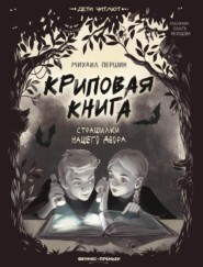 бесплатно читать книгу Криповая книга. Страшилки нашего двора автора Михаил Першин