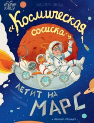 бесплатно читать книгу «Космическая сосиска» летит на Марс автора Анастасия Пикина