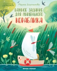 бесплатно читать книгу Важное задание для маленького кораблика автора Марина Дороченкова