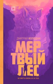 бесплатно читать книгу Мертвый лес автора Дмитрий Колодан