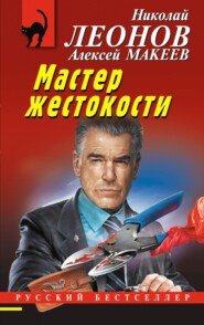 бесплатно читать книгу Мастер жестокости автора Николай Леонов
