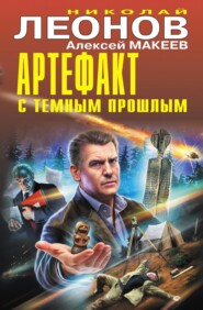 бесплатно читать книгу Артефакт с темным прошлым автора Николай Леонов