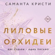 бесплатно читать книгу Лиловые орхидеи автора Саманта Кристи