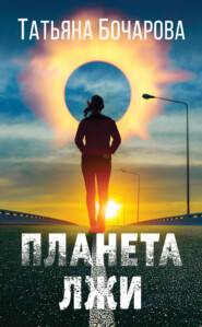 бесплатно читать книгу Планета лжи автора Татьяна Бочарова